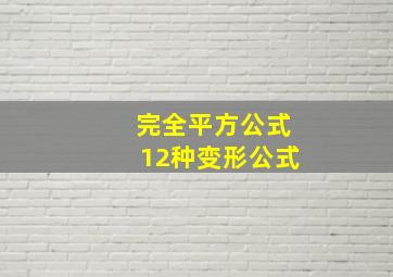 完全平方公式12种变形公式