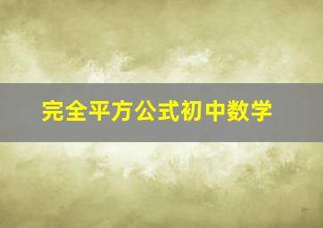 完全平方公式初中数学