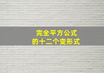 完全平方公式的十二个变形式