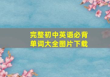 完整初中英语必背单词大全图片下载