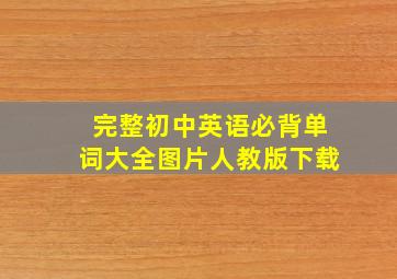 完整初中英语必背单词大全图片人教版下载