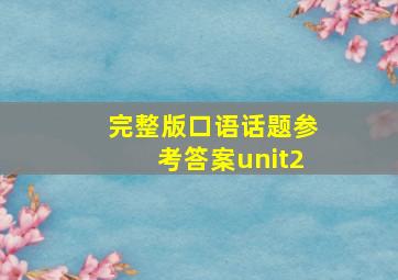 完整版口语话题参考答案unit2