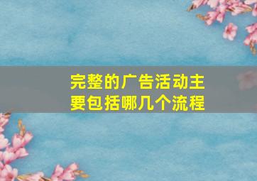 完整的广告活动主要包括哪几个流程