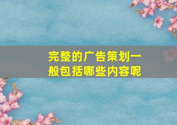 完整的广告策划一般包括哪些内容呢