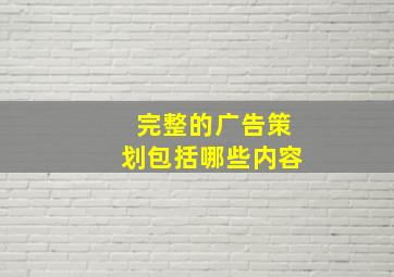 完整的广告策划包括哪些内容