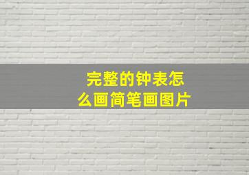 完整的钟表怎么画简笔画图片