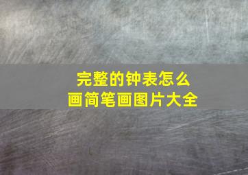 完整的钟表怎么画简笔画图片大全