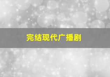 完结现代广播剧