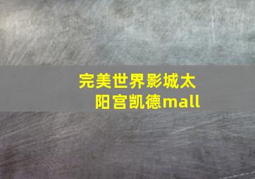 完美世界影城太阳宫凯德mall