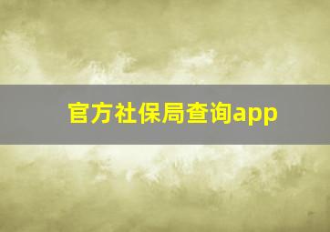 官方社保局查询app