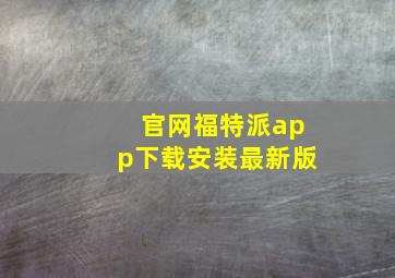 官网福特派app下载安装最新版