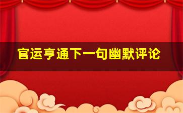 官运亨通下一句幽默评论