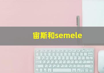 宙斯和semele