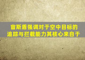 宙斯盾强调对于空中目标的追踪与拦截能力其核心来自于