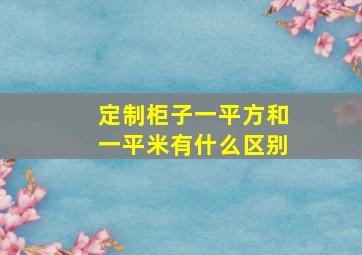 定制柜子一平方和一平米有什么区别