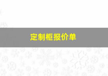 定制柜报价单