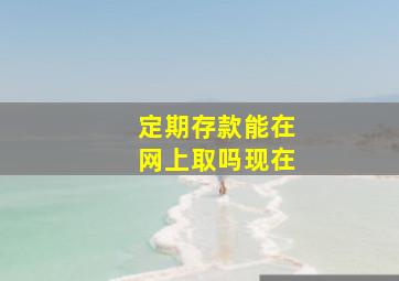 定期存款能在网上取吗现在