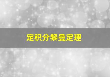 定积分黎曼定理