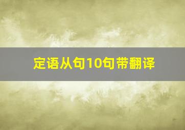 定语从句10句带翻译