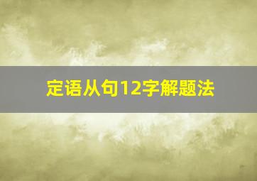 定语从句12字解题法