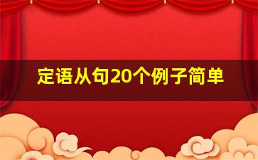 定语从句20个例子简单