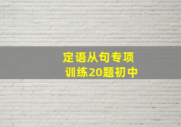 定语从句专项训练20题初中