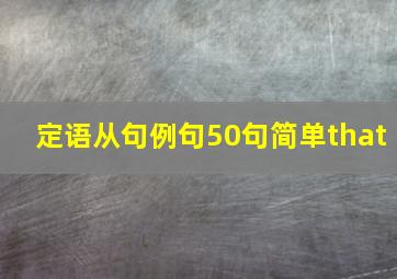 定语从句例句50句简单that