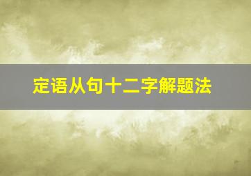 定语从句十二字解题法