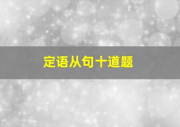 定语从句十道题