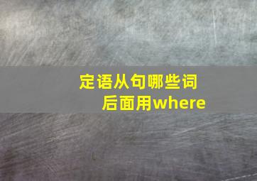 定语从句哪些词后面用where