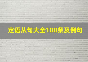 定语从句大全100条及例句