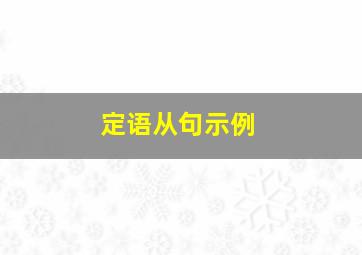 定语从句示例