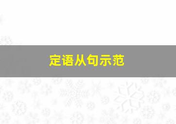 定语从句示范