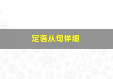 定语从句详细