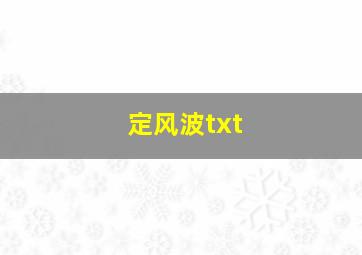 定风波txt