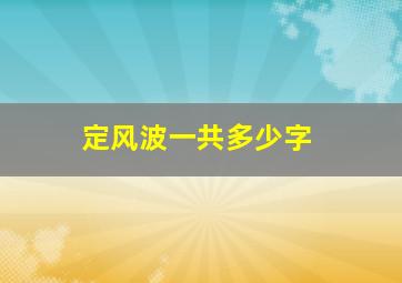 定风波一共多少字