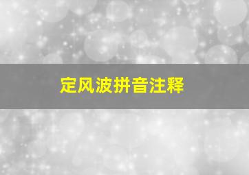 定风波拼音注释