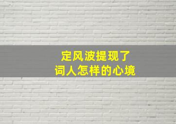 定风波提现了词人怎样的心境