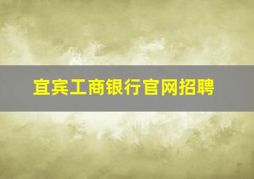 宜宾工商银行官网招聘