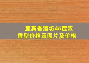 宜宾香酒坊46度浓香型价格及图片及价格