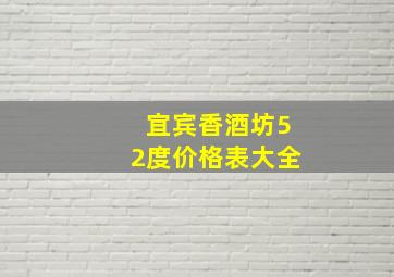 宜宾香酒坊52度价格表大全