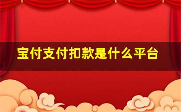 宝付支付扣款是什么平台