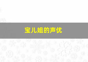 宝儿姐的声优