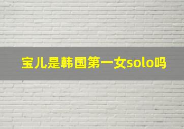 宝儿是韩国第一女solo吗