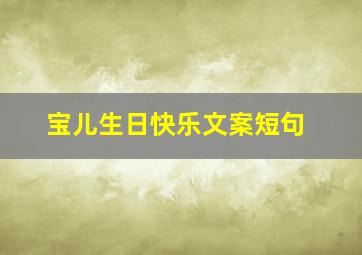 宝儿生日快乐文案短句