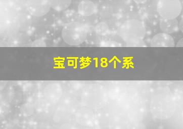 宝可梦18个系