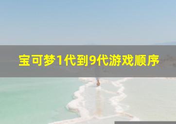 宝可梦1代到9代游戏顺序