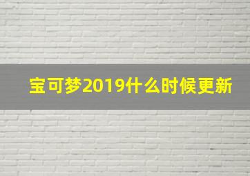 宝可梦2019什么时候更新