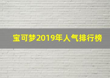 宝可梦2019年人气排行榜