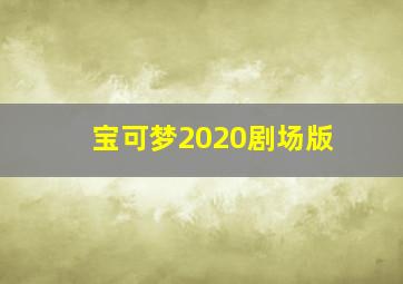 宝可梦2020剧场版